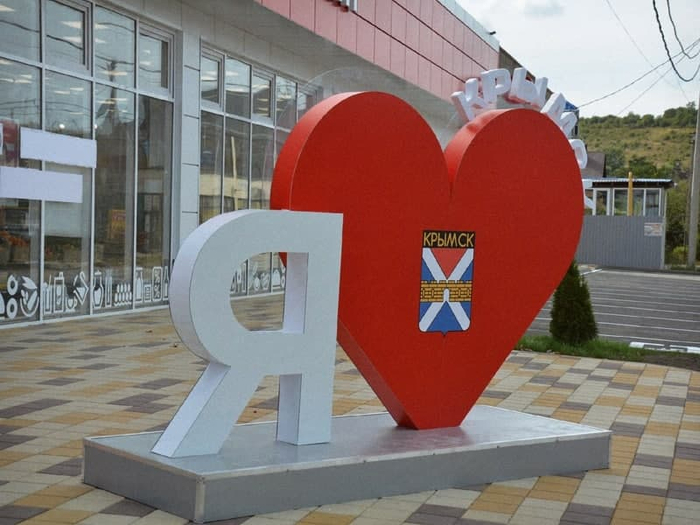 арт объект Я люблю Крымск