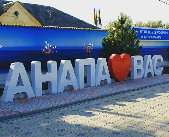 арт объект Анапа любит Вас