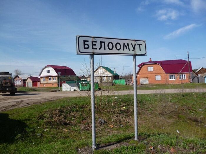 знак поселка Белоомут