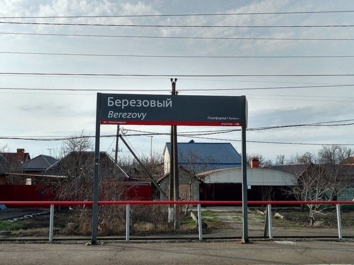 железнодорожная платформа поселка Березовый Краснодарский край