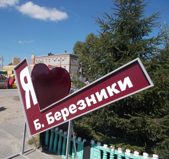 арт-объект "Я люблю Б.Березники"