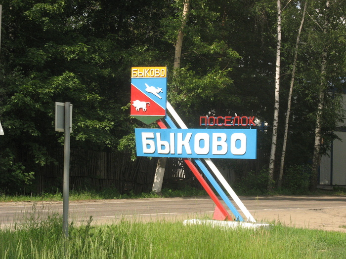 знак поселка Быково