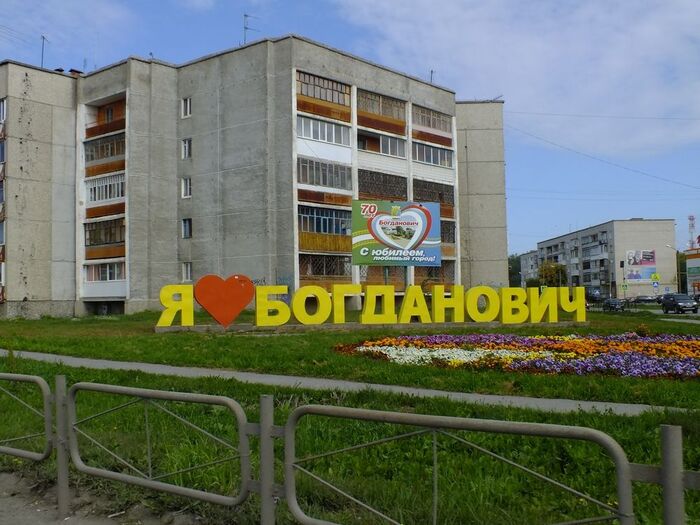 Арт объект Я люблю Богданович