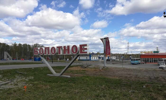 знак города Болотного