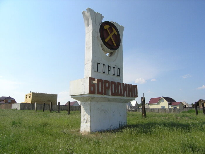 знак города Бородино