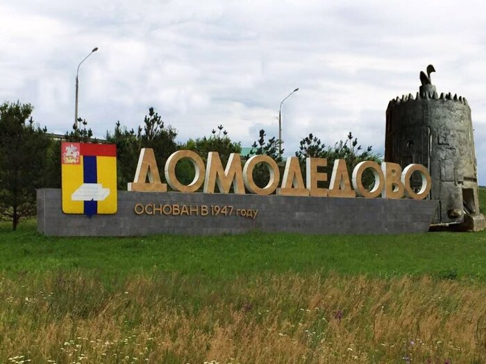 знак города Домодедово
