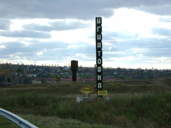 знак поселка Игнатовка