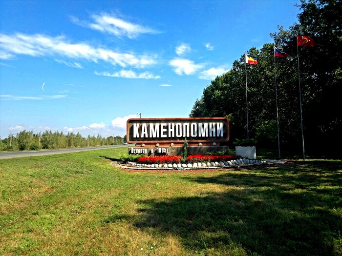 знак поселка Каменоломни
