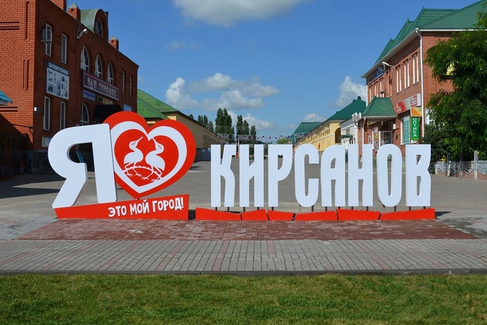 арт объект Я люблю Кирсанов