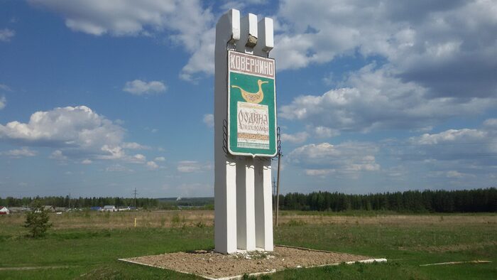 знак поселка Ковернино