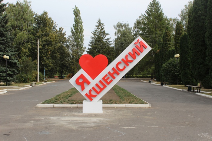арт объект Я люблю поселок Кшенский