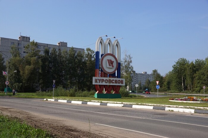 знак города Куровского