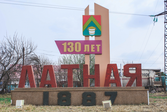 знак поселка Латная