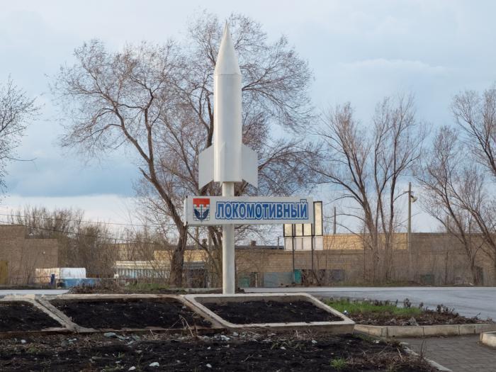 знак поселка Локомотивный