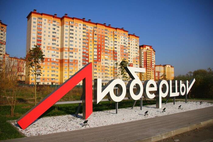 знак города Люберцы