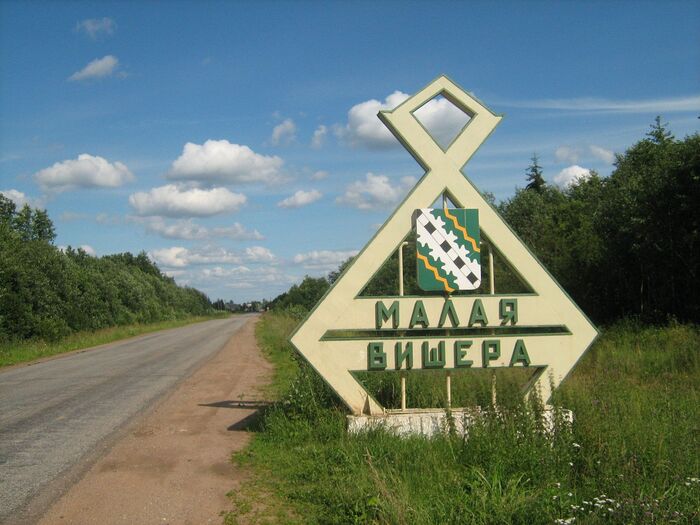 знак города Малой Вишеры