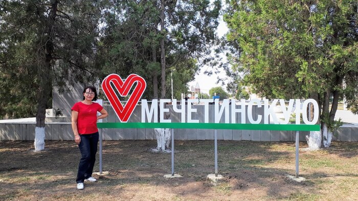 арт-объект "Я люблю Мечетинскую"