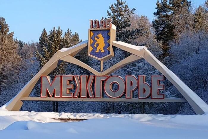 знак города Межгорья