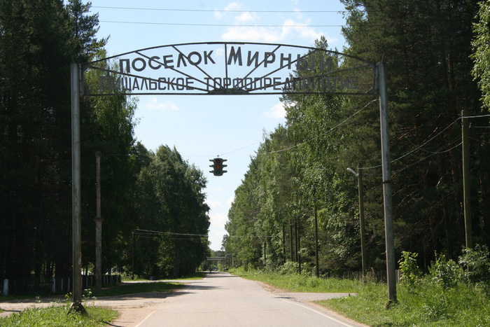 арка в поселке Мирный Кировская область
