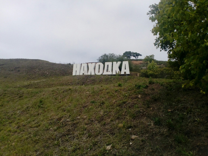 знак города Находки