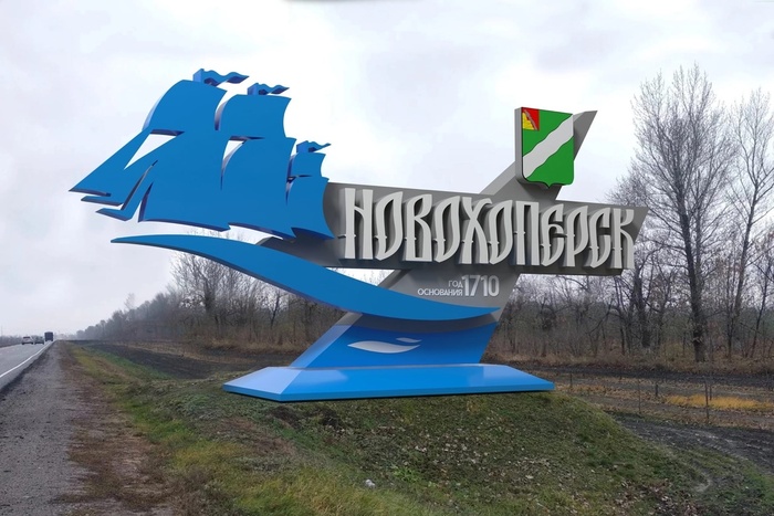 знак города Новохоперска