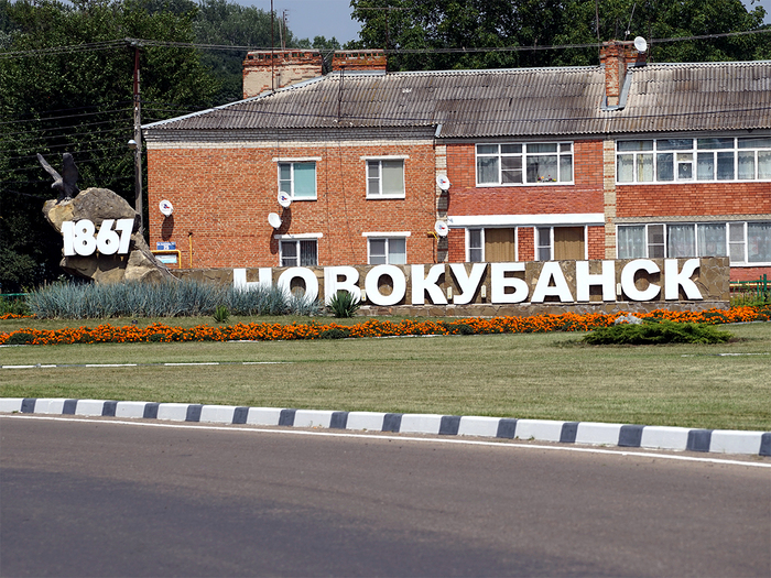 въездной знак г. Новокубанск