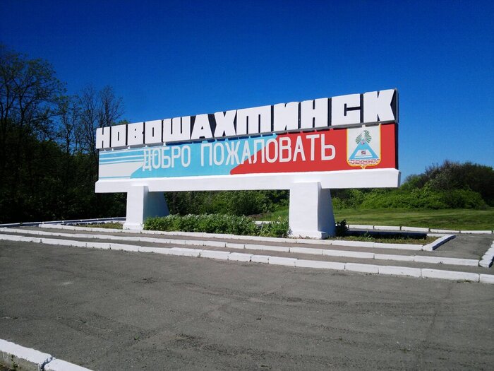 знак города Новошахтинска