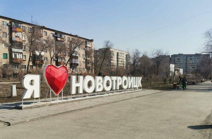 арт объект Я люблю Новотроицк