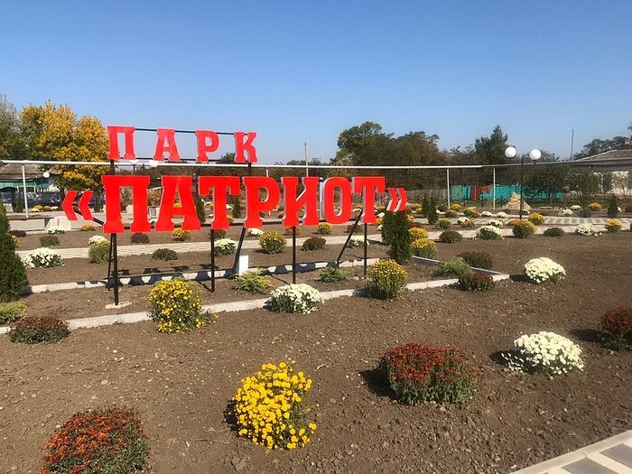 парк Патриот станица Петропавловская