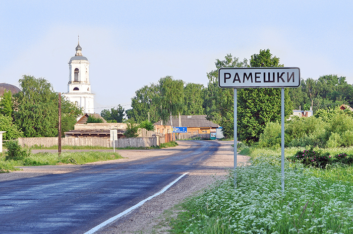 знак поселка Рамешки