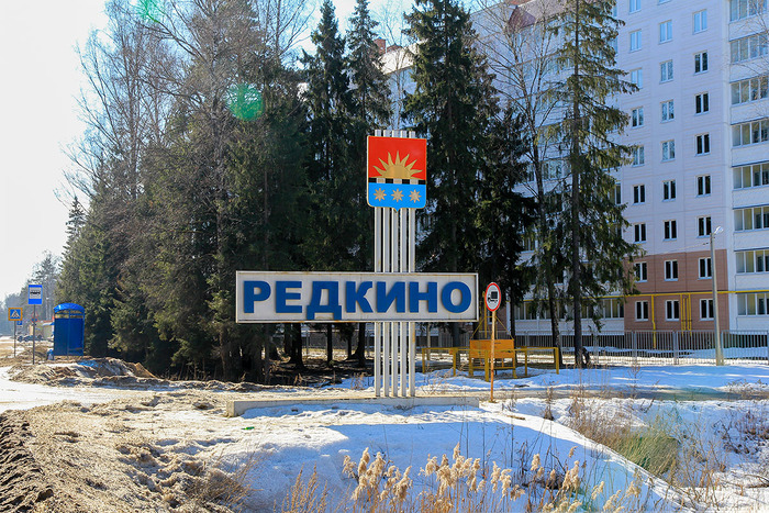 знак поселка Редкино