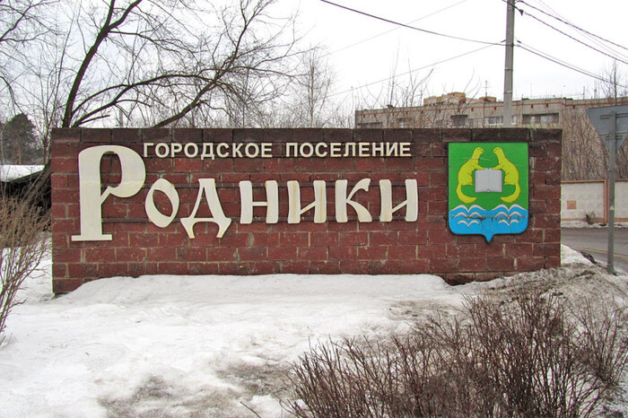 знак поселка Родники