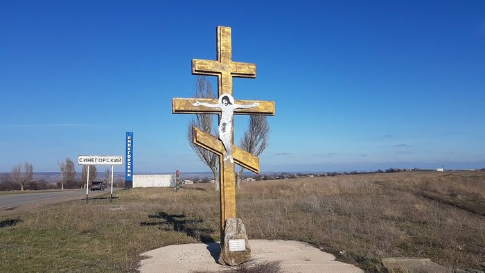 крест при въезде в поселок Синегорский