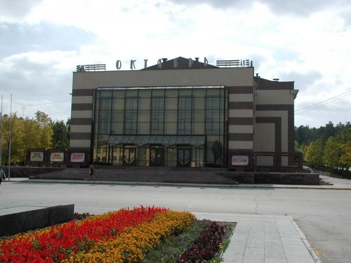 кинотеатр в Снежинске