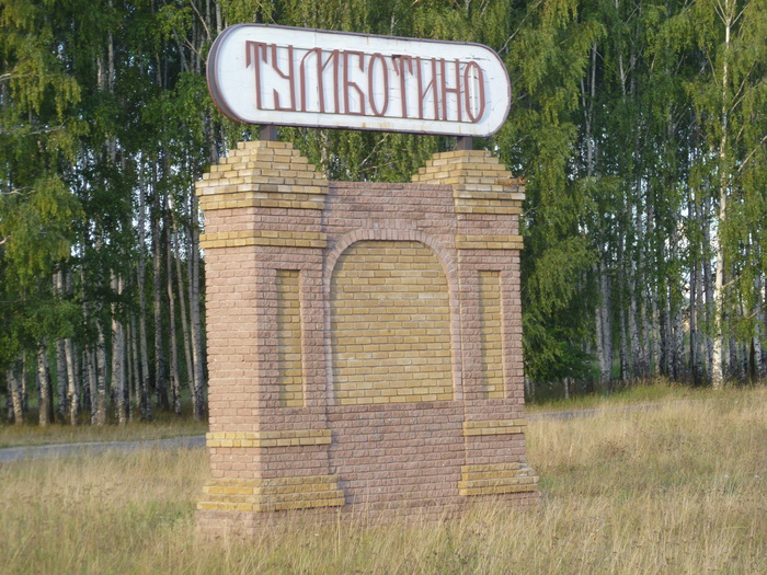знак поселка Тумботино
