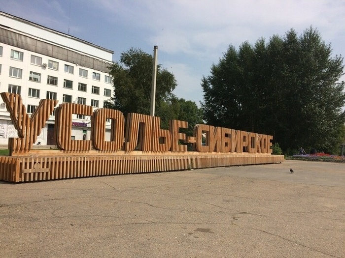 знак города Усолья Сибирского