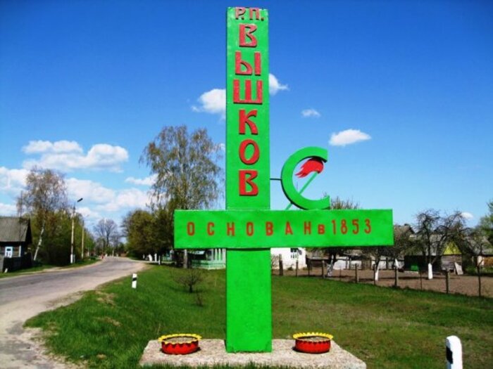 знак поселка Вышков